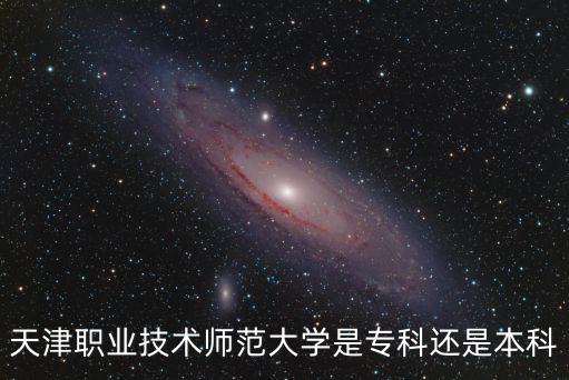 天津職業技術師范大學是專科還是本科