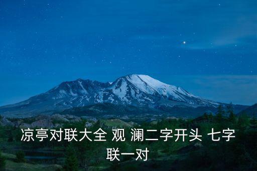 涼亭對聯大全 觀 瀾二字開頭 七字聯一對