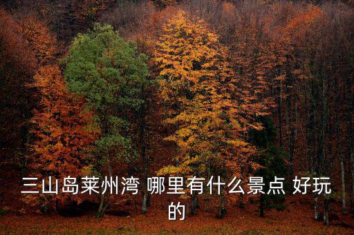大連三山島，誰能幫忙介紹下大連三山島感謝