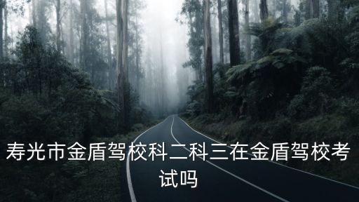 金盾駕校，金盾駕校十堰市