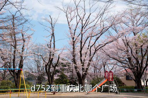 d752到重慶北哪個廣場