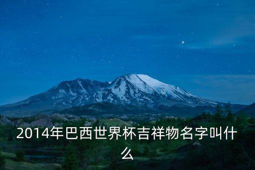 2014年巴西世界杯吉祥物名字叫什么