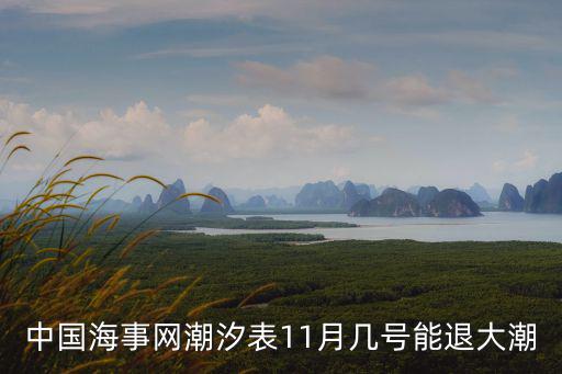 中國海事網潮汐表，中國海事網查塘沽港2015年8月1日退潮時間是幾點