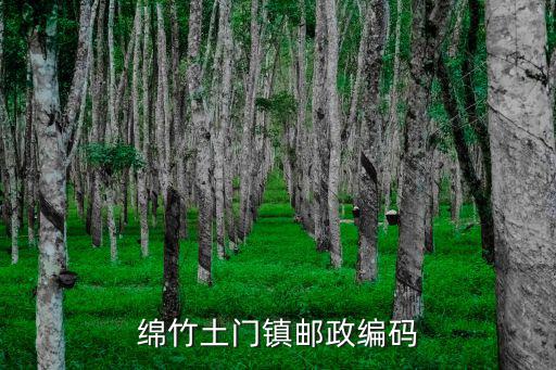 綿竹土門鎮郵政編碼