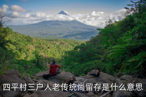 四平村，四平這地名是怎么來的