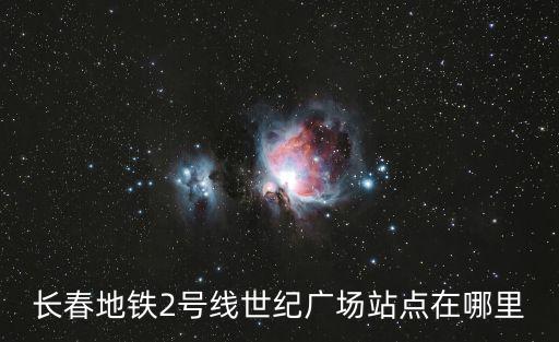 長春地鐵2號線世紀廣場站點在哪里