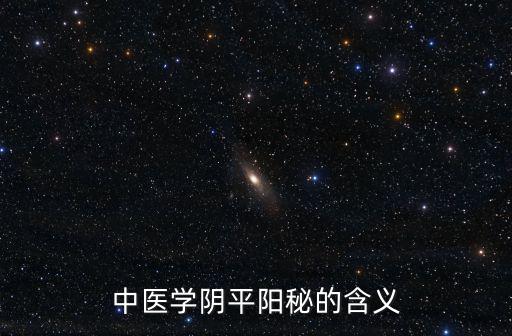 中醫學陰平陽秘的含義