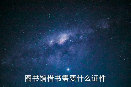圖書館借書需要什么證件
