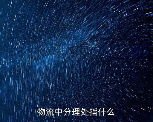 物流中分理處指什么