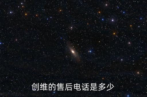 創維電話，創維故障維修電話