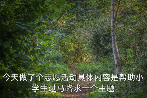 今天做了個(gè)志愿活動(dòng)具體內(nèi)容是幫助小學(xué)生過馬路求一個(gè)主題