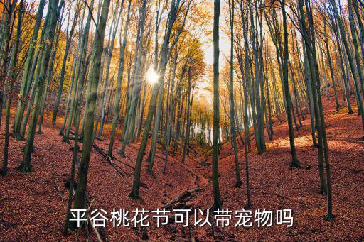 平谷桃花節(jié)，平谷桃花節(jié)可以帶寵物嗎