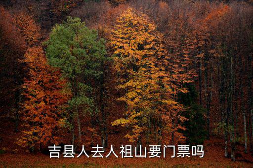 吉縣人去人祖山要門票嗎