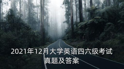 2021年12月大學英語四六級考試真題及答案