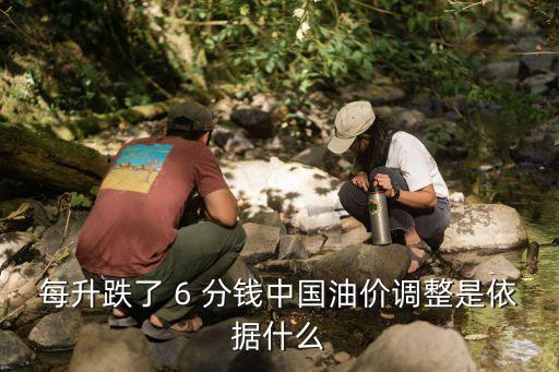 油價調(diào)價，每升跌了 6 分錢中國油價調(diào)整是依據(jù)什么