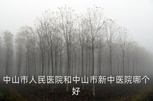 中山市人民醫院和中山市新中醫院哪個好