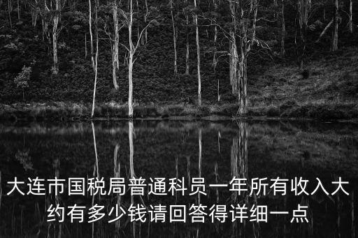 大連市國(guó)家稅務(wù)局，大連市國(guó)稅局的工資待遇