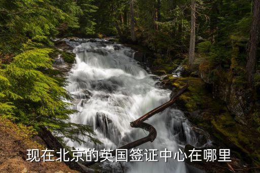 現(xiàn)在北京的英國(guó)簽證中心在哪里
