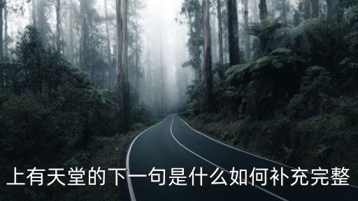 上有天堂下有什么，上有天堂下有什么
