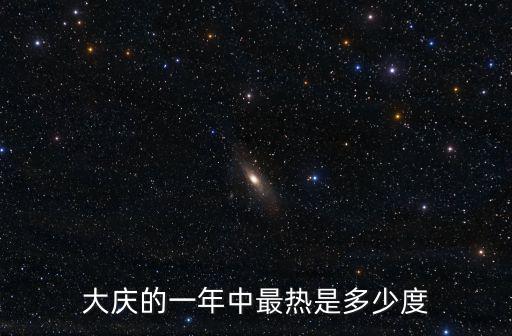 大慶氣溫，哈爾濱和大慶現在氣溫怎么樣