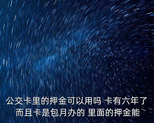 公交卡押金，昆明辦公交卡需要交多少押金