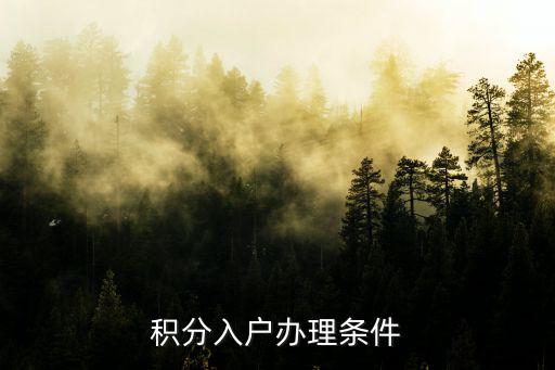 積分入戶辦理條件