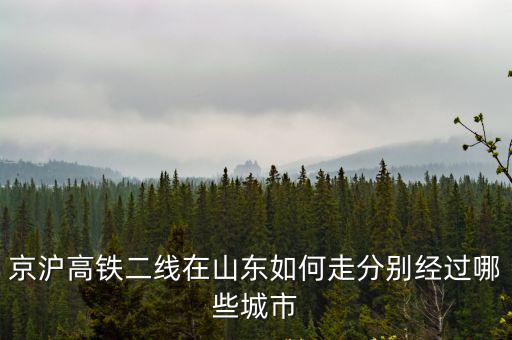 京滬高鐵二線，京滬高鐵二線何時通車