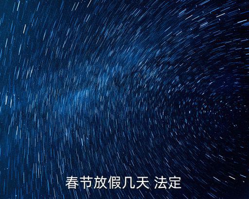 春節放假幾天 法定