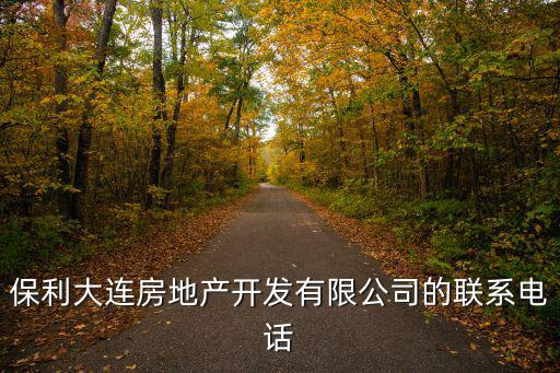 保利大連房地產(chǎn)開(kāi)發(fā)有限公司的聯(lián)系電話
