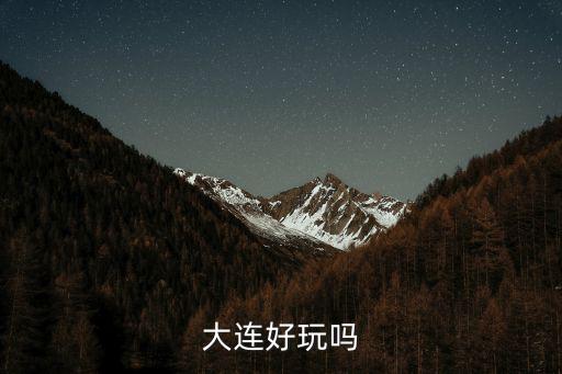 大連好玩嗎