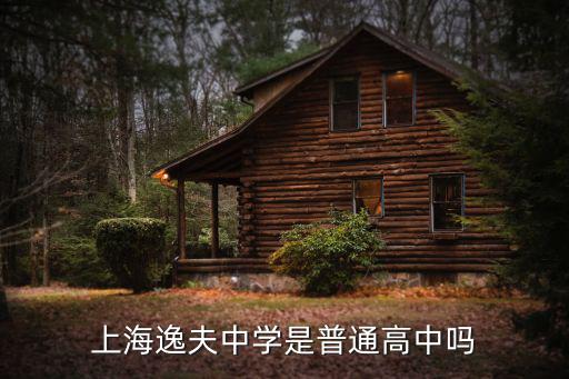 上海逸夫中學是普通高中嗎