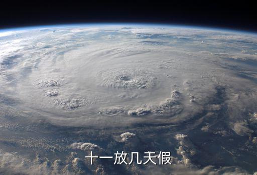 十一放幾天假