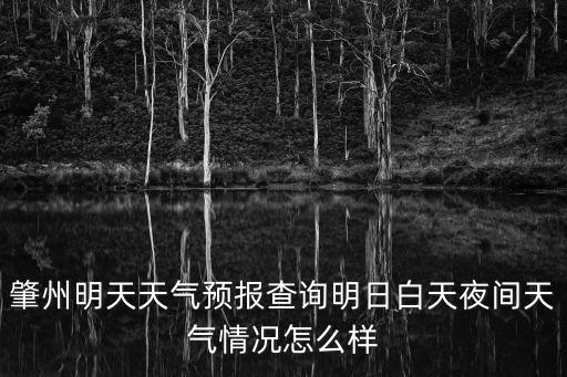 大慶肇州天氣預報，肇州二井子天氣預報