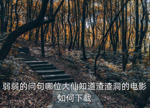 渣渣洞，渣滓洞是什么意思