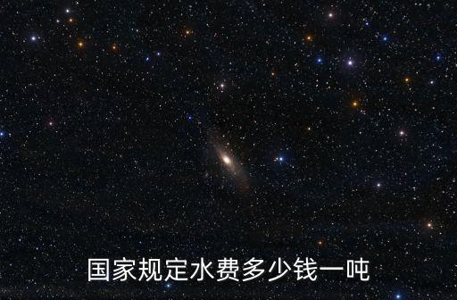 國家規定水費多少錢一噸