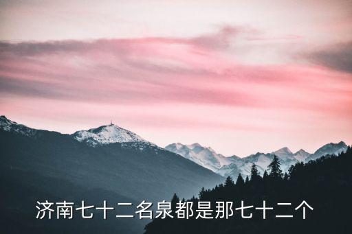 濟南七十二名泉都是那七十二個
