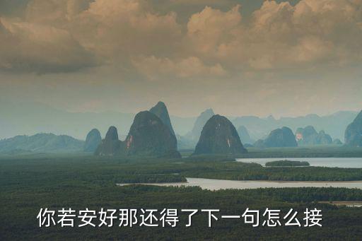 你若安好那還得了下一句怎么接