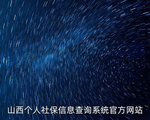 山西個人社保信息查詢系統官方網站