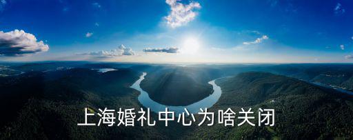 上海婚禮中心為啥關(guān)閉