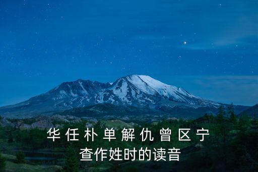 區寧，哈區寧的姓氏怎么讀