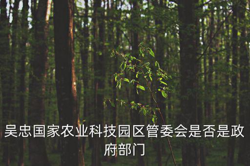 吳忠國家農業科技園區管委會是否是政府部門