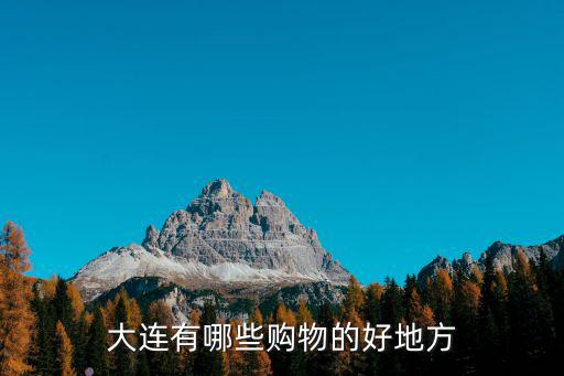 大連有哪些購物的好地方