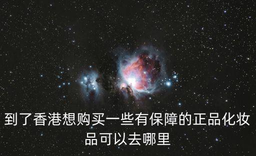 到了香港想購買一些有保障的正品化妝品可以去哪里