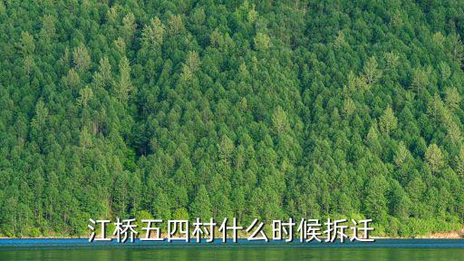 江橋五四村什么時候拆遷
