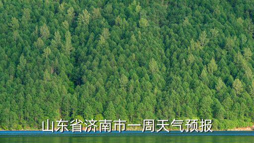 山東省濟南市一周天氣預報