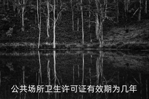 公共場所衛生許可證有效期為幾年