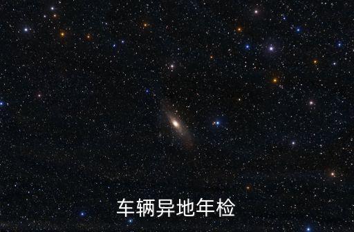 異地檢車，汽車可以異地驗車嗎