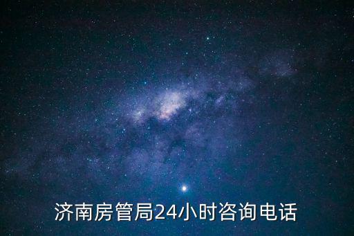 濟南房管局24小時咨詢電話