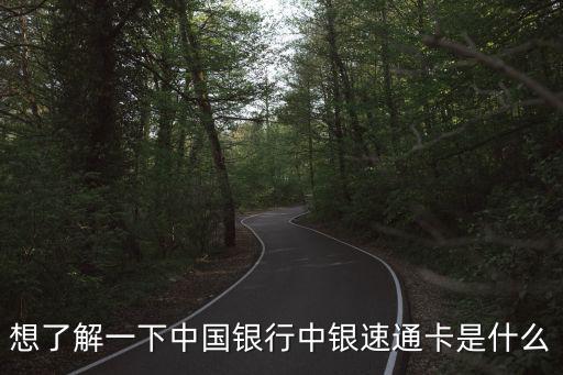 速通卡，想了解一下中國銀行中銀速通卡是什么