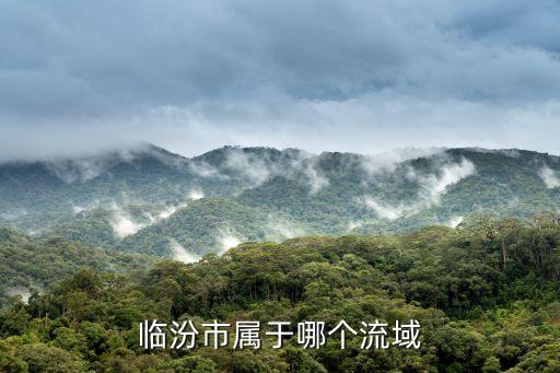 臨汾市屬于哪個(gè)流域
